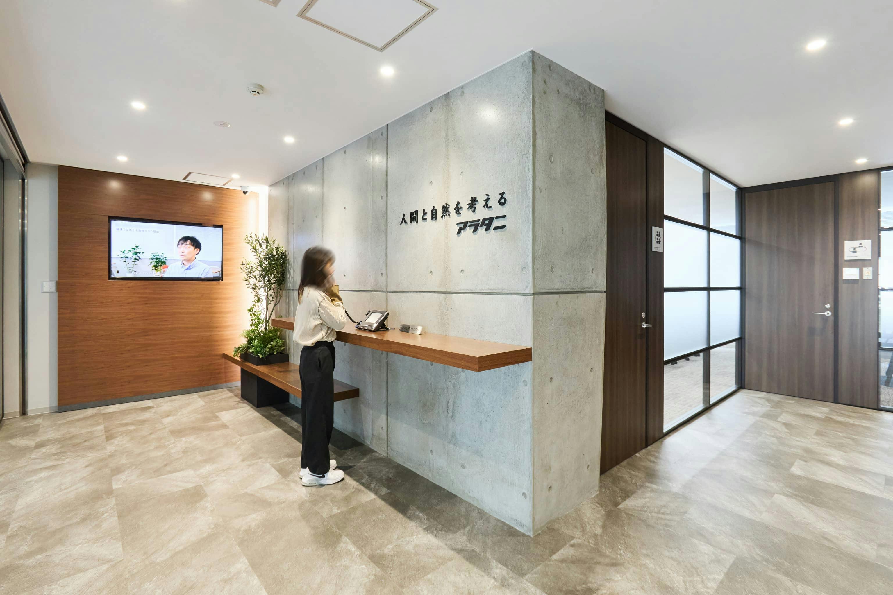 <em>1F受付</em>  株式会社荒谷建設コンサルタント 様
