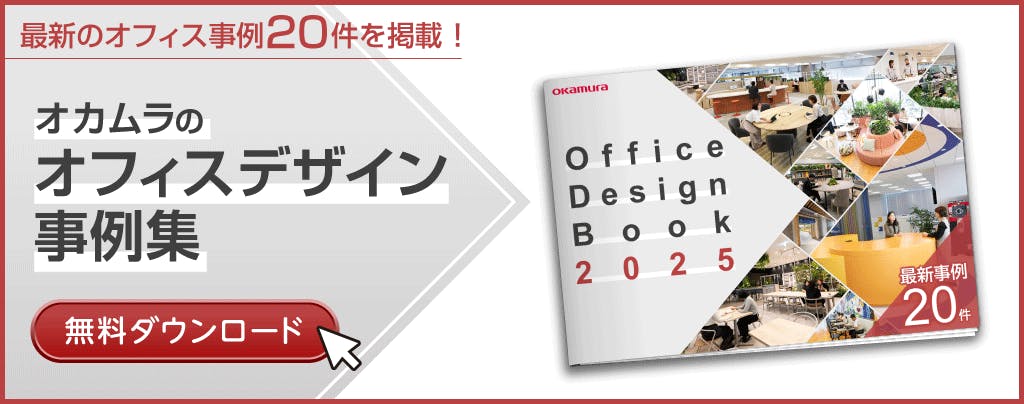 オカムラのオフィスデザイン事例集 規模別にピックアップした事例集をダウンロードいただけます