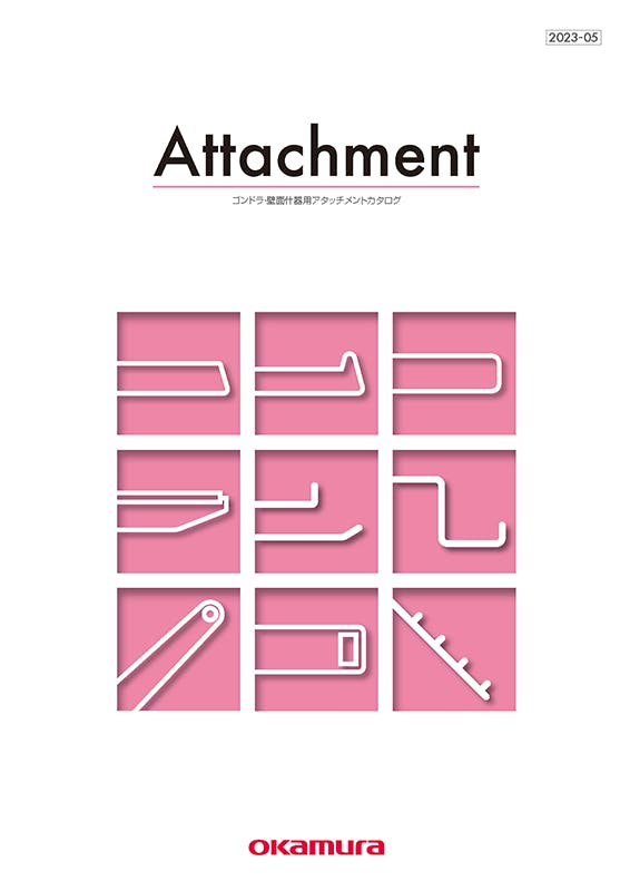 カタログ 株式会社オカムラ