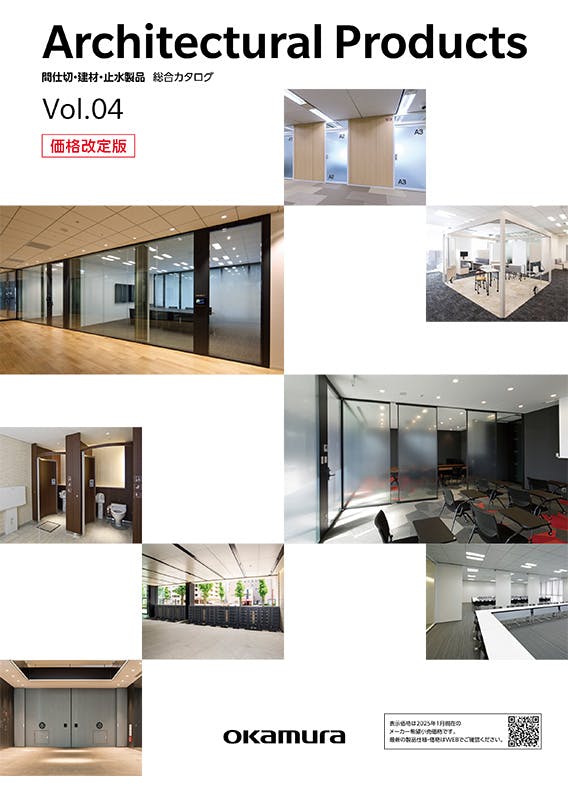 00600_[architectural]間仕切・建材・止水製品 総合カタログ vol.04［価格改定版］