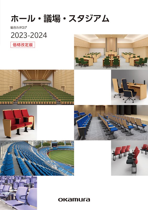 00400_[hall_stadium]ホール・議場・スタジアム総合カタログ 2023-2024［価格改定版］