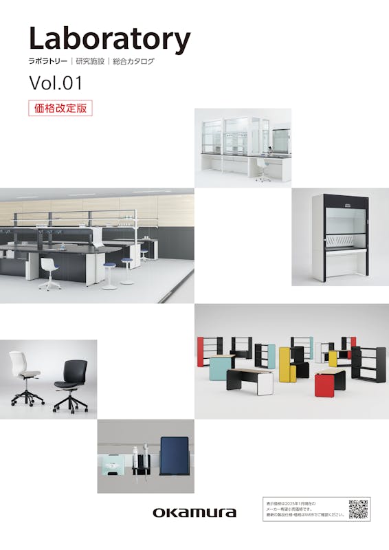 研究施設 カタログ 株式会社オカムラ