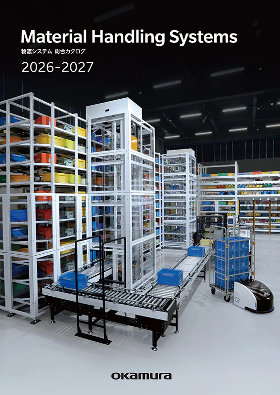 02200_[mhs]物流システム総合カタログ 2026-2027