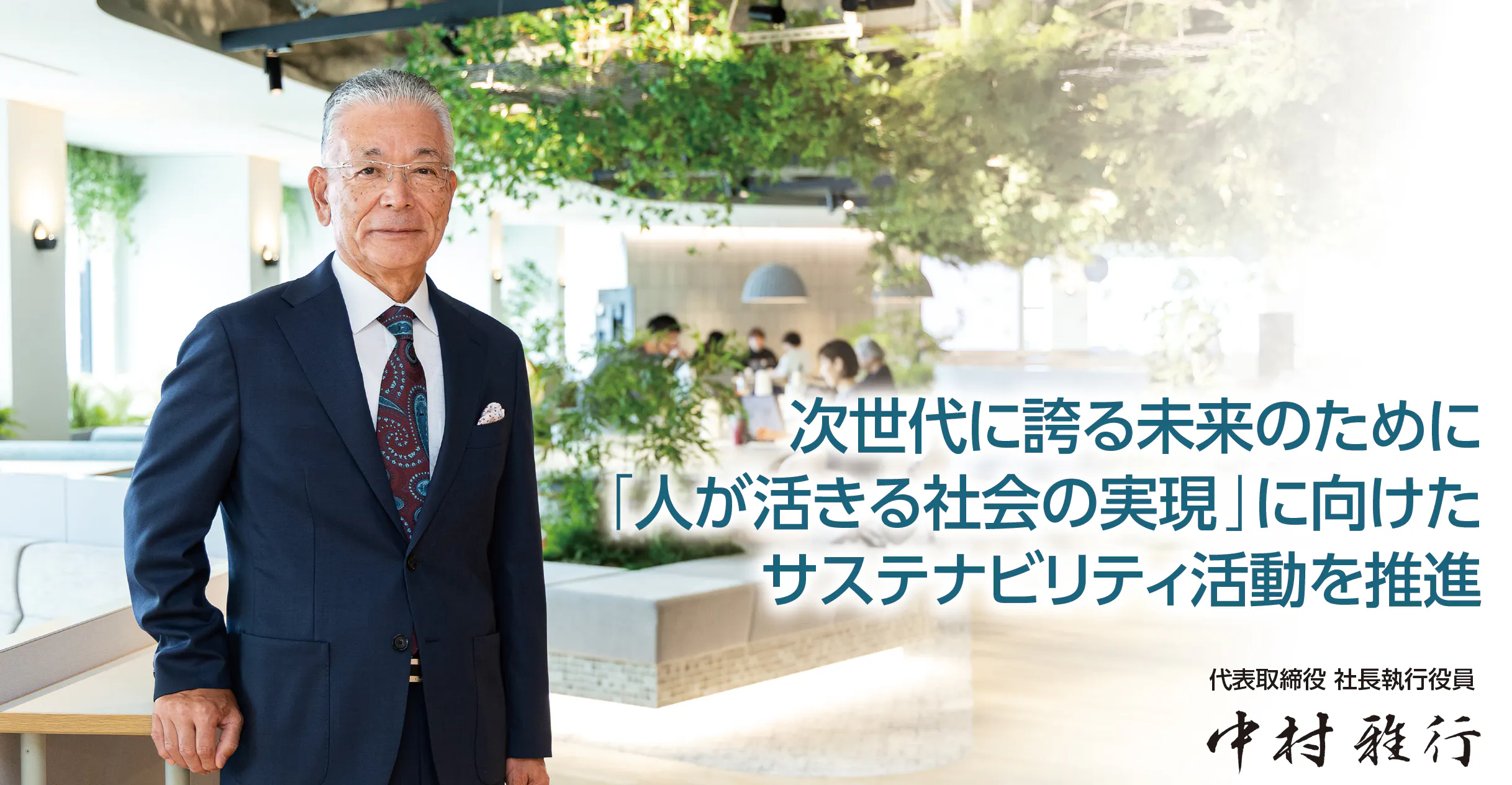 代表取締役 社長執行役員 中村 雅行