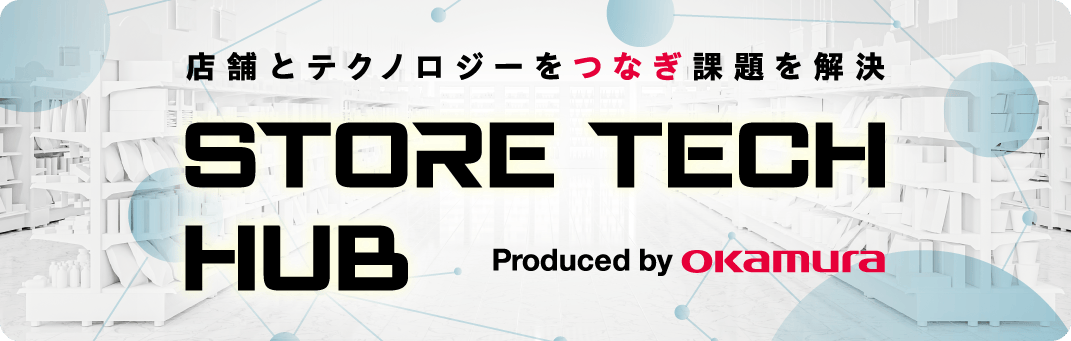 STORE_TECH_HUB／小売企業の店舗オープン後の運用に関わるソリューションをテクノロジーとデータを用いて開発。必要なソリューションを伴走型でつくり育てるオカムラ独自のサービスです。