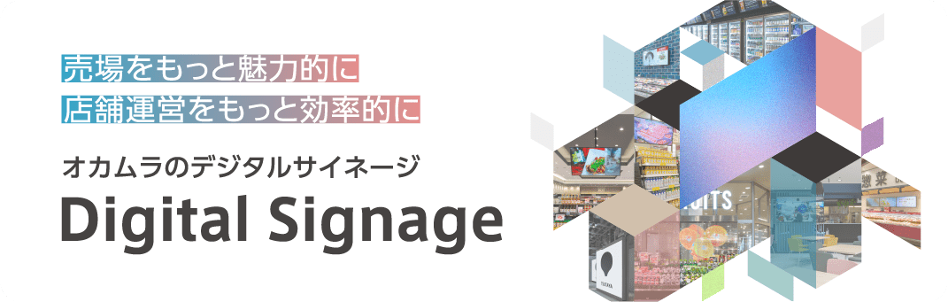 デジタルサイネージ／お店づくりをトータルに考えるオカムラのデジタルサイネージ。長年のお店づくりの経験にデジタルサイネージの技術を融合させて、あなたのお店に最適な売場をご提案します。