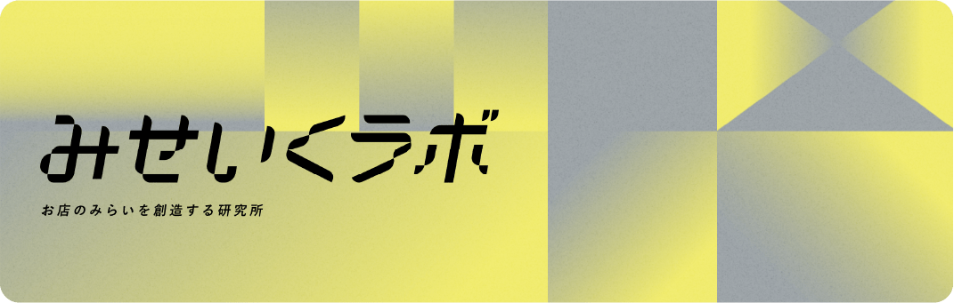 みせいくラボ／未来の店舗のあり方を描き出すイノベーション型の研究組織、「みせいくラボ」からの情報発信をします。