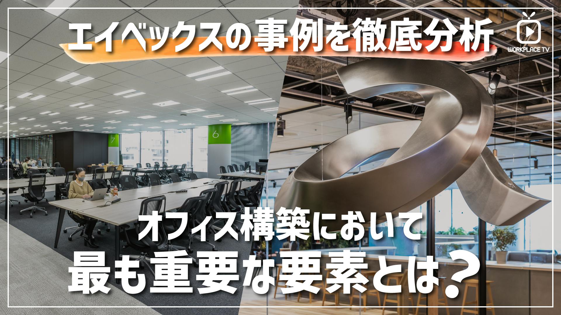 フォーム入力 | 動画 エイベックスの事例を徹底分析！ オフィス構築において最も重要な要素とは？ | 株式会社オカムラ