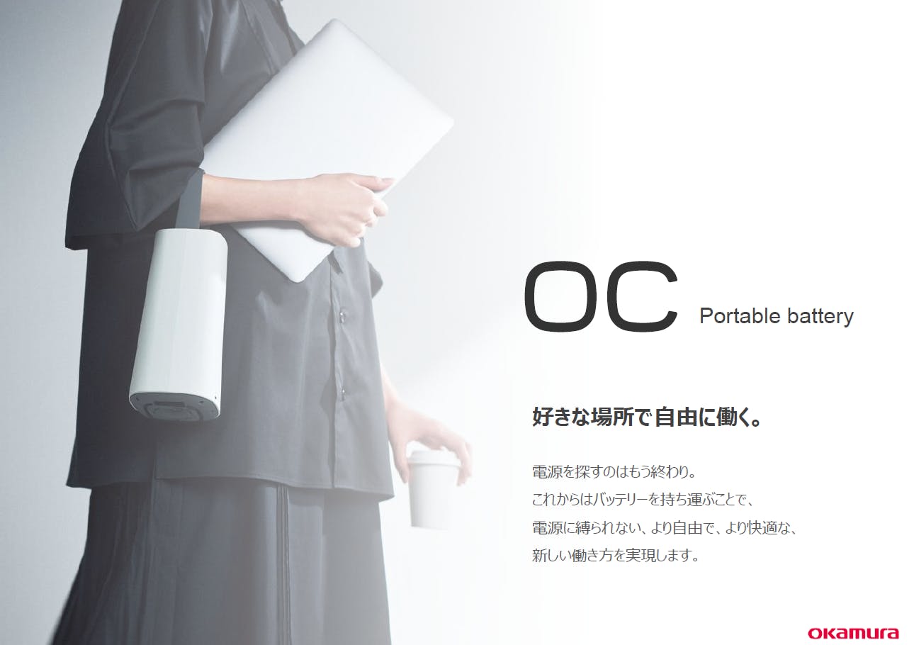 フォーム入力 | 資料DL 好きな場所で自由に働く「OCポータブルバッテリー」 | 株式会社オカムラ