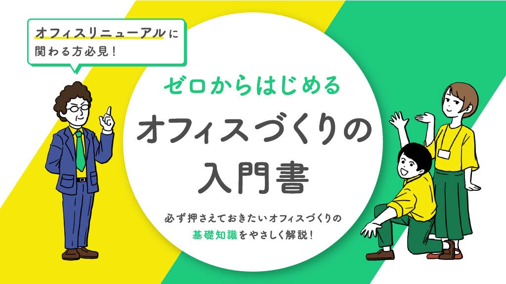 フォーム入力 | 資料DL ゼロからはじめるオフィスづくりの入門書 | 株式会社オカムラ