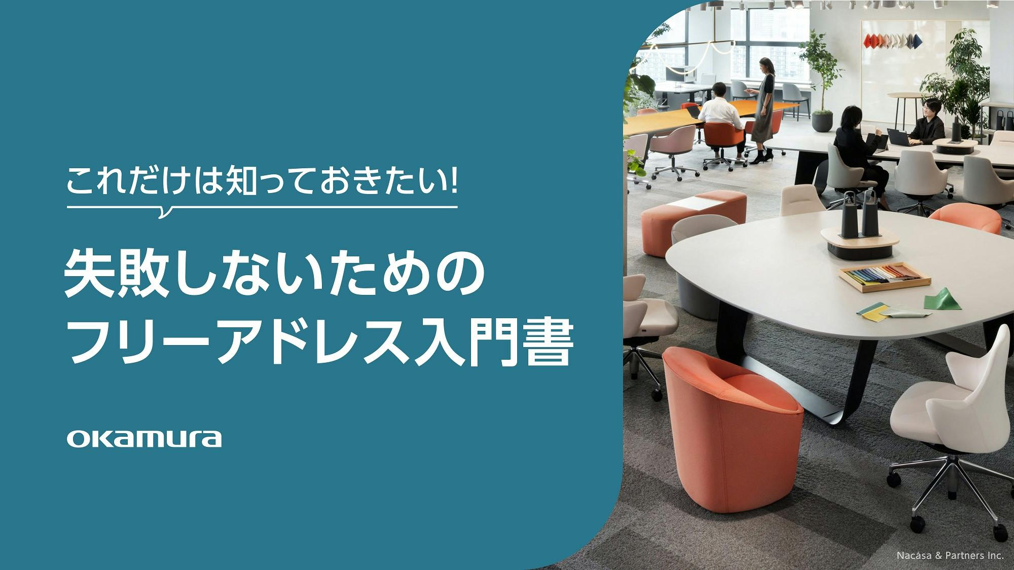 フォーム入力 | 資料DL これだけは知っておきたい！失敗しないためのフリーアドレス入門書 | 株式会社オカムラ