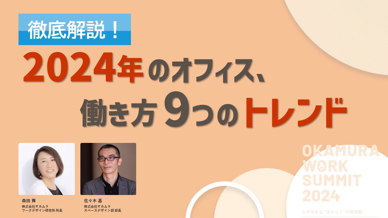 フォーム入力 | 動画 徹底解説！ 2024年のオフィス、働き方9つの