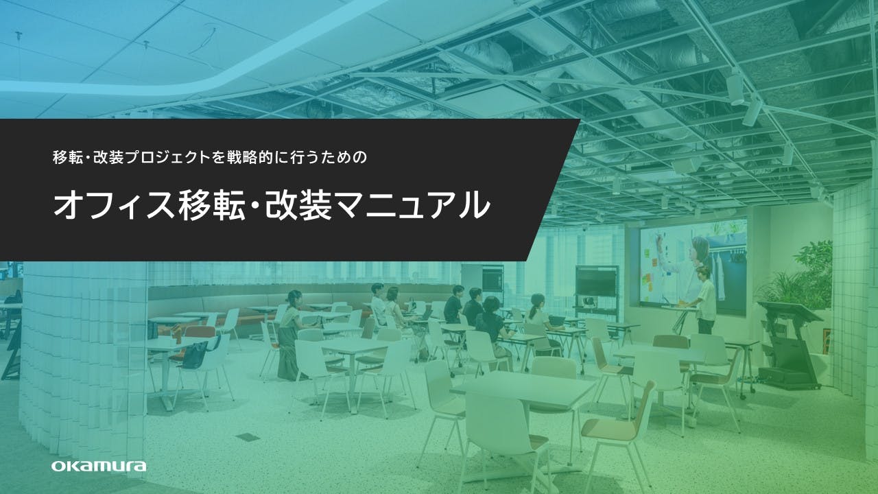 フォーム入力 | 資料DL オフィス移転・改装マニュアル | 株式会社オカムラ