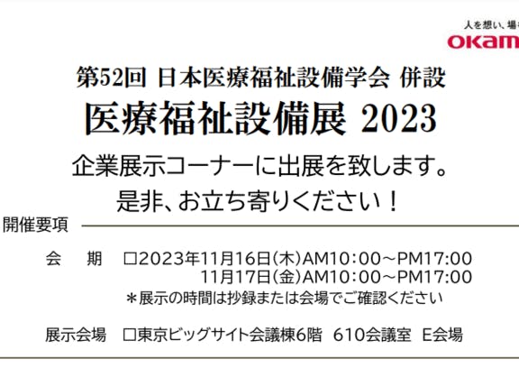 第52回日本医療福祉設備学会併設 医療福祉設備展2023出展のお知らせ​