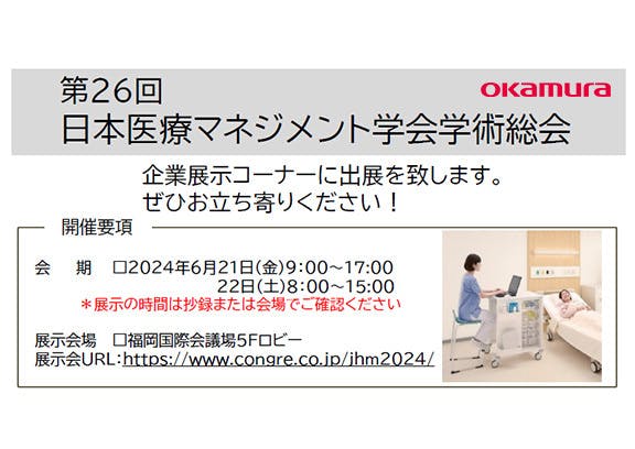 第26回 日本医療マネジメント学会学術総会出展のお知らせ​