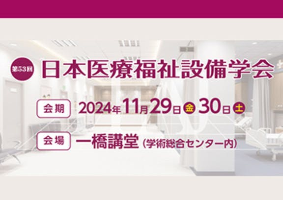 第53回日本医療福祉設備学会併設 医療福祉設備展2024出展のお知らせ​