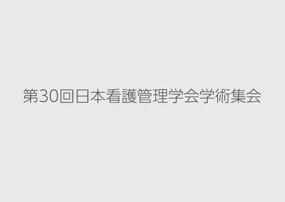 第30回 日本看護管理学会学術集会出展のお知らせ