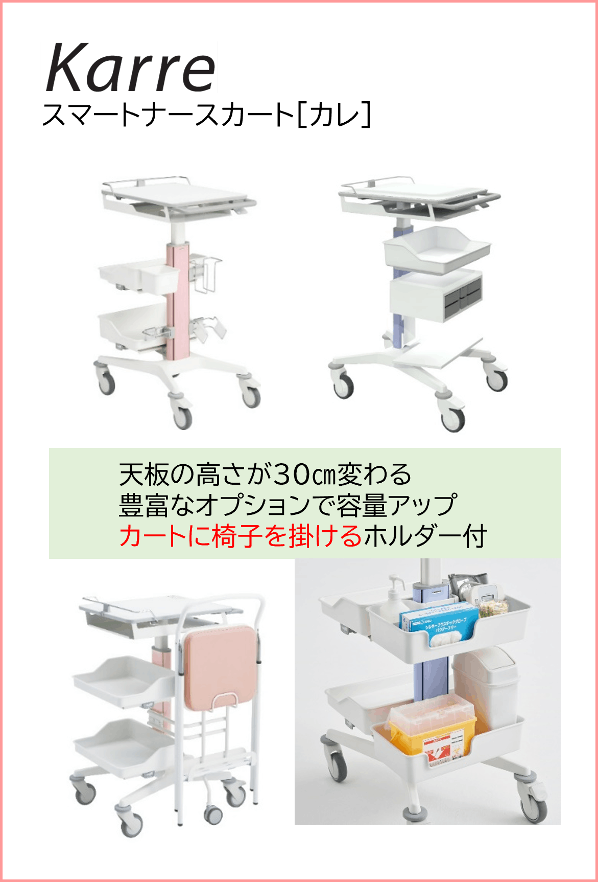 スマートナースカート カレ