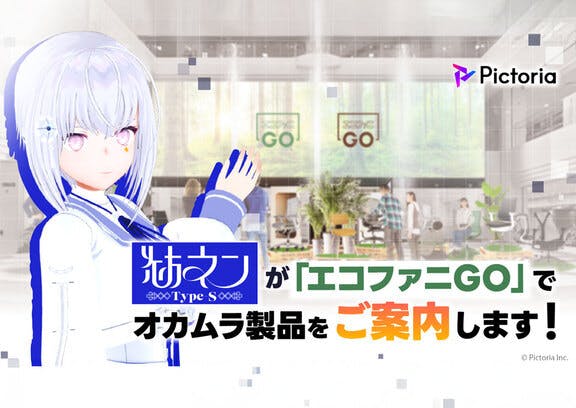 オフィス家具の体験イベント「エコファニ GO」にてAI VTuber 紡ネン Type-Sがオカムラ製品をご案内