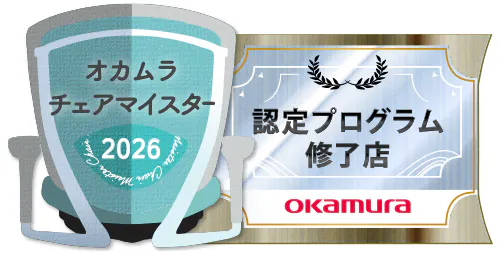 オカムラチェアマイスター　認定プログラム修了店