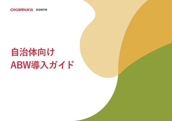 自治体向けABW導入ガイド