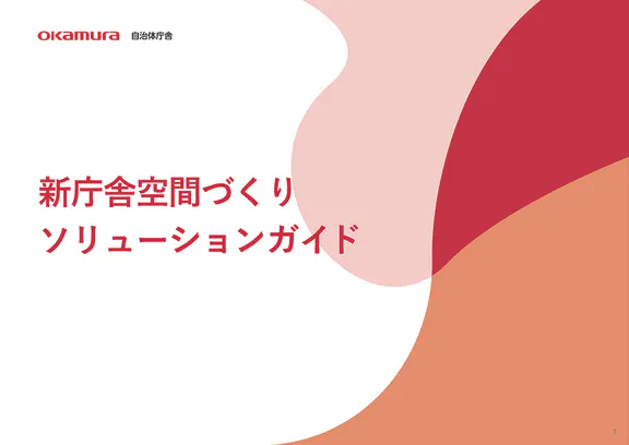 新庁舎空間づくりソリューションガイド