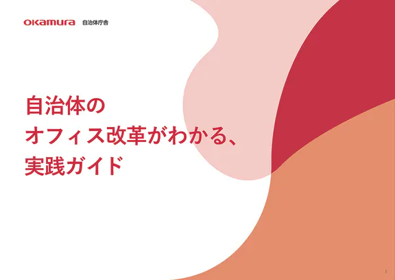 ⾃治体のオフィス改⾰がわかる、実践ガイド