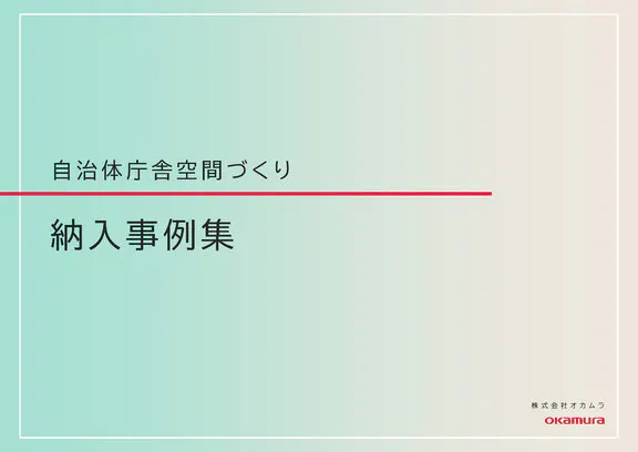 【納入事例集】自治体庁舎空間づくり