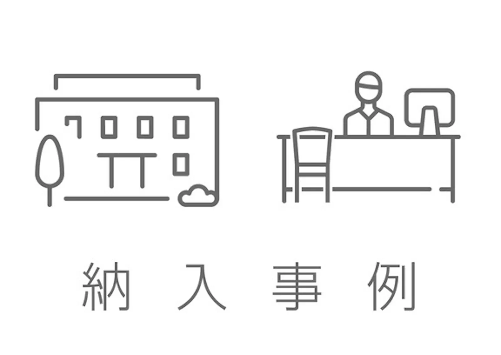 納入事例を追加しました