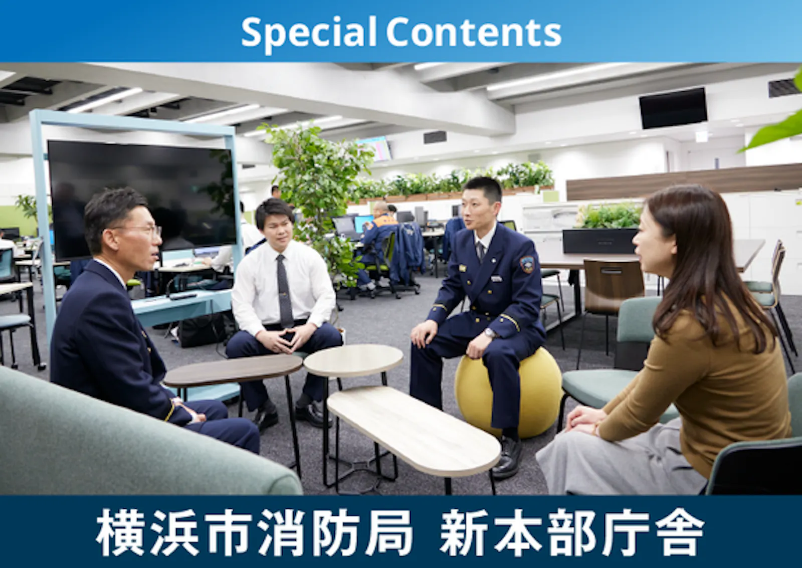 【特別企画】横浜市消防局 新本部庁舎​​インタビューを公開しました。