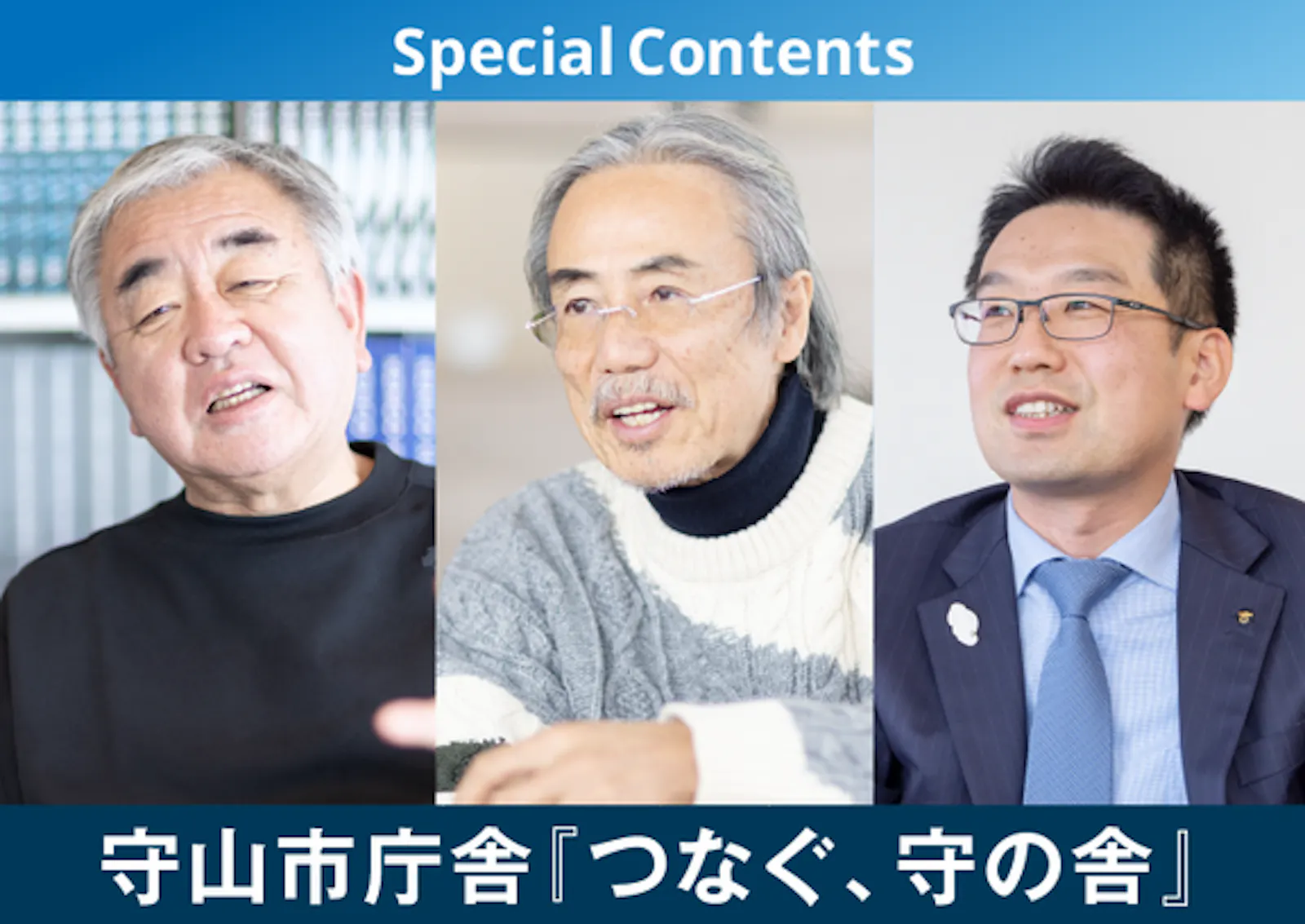 【特別企画】守山市庁舎『つなぐ、守の舎』​​インタビューを公開しました。