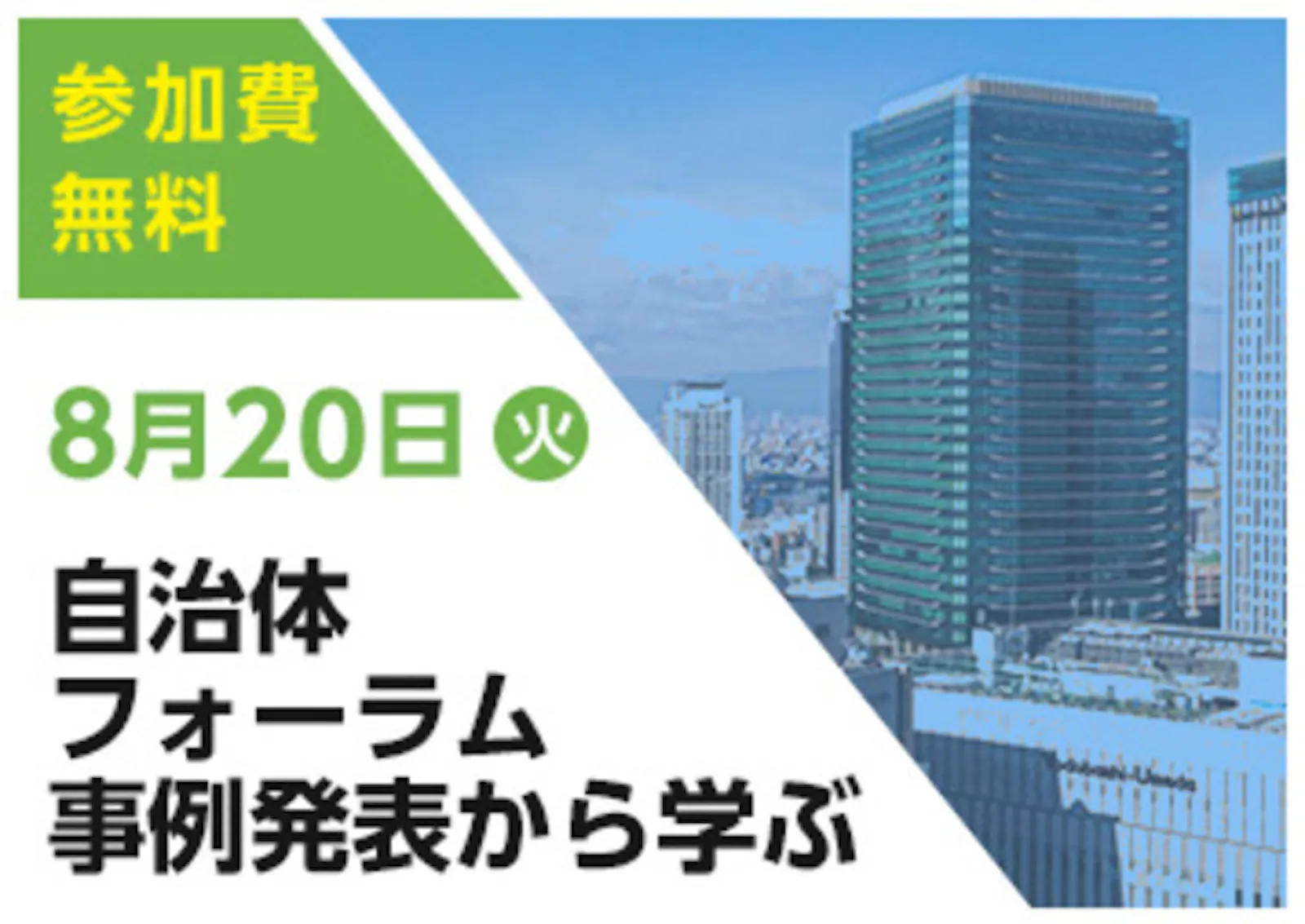 8月20日 自治体職員向けセミナー開催