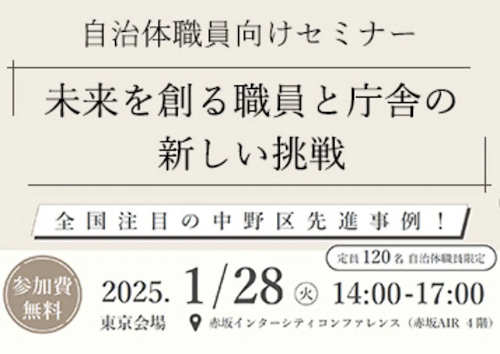 1月28日 自治体職員向けセミナー開催