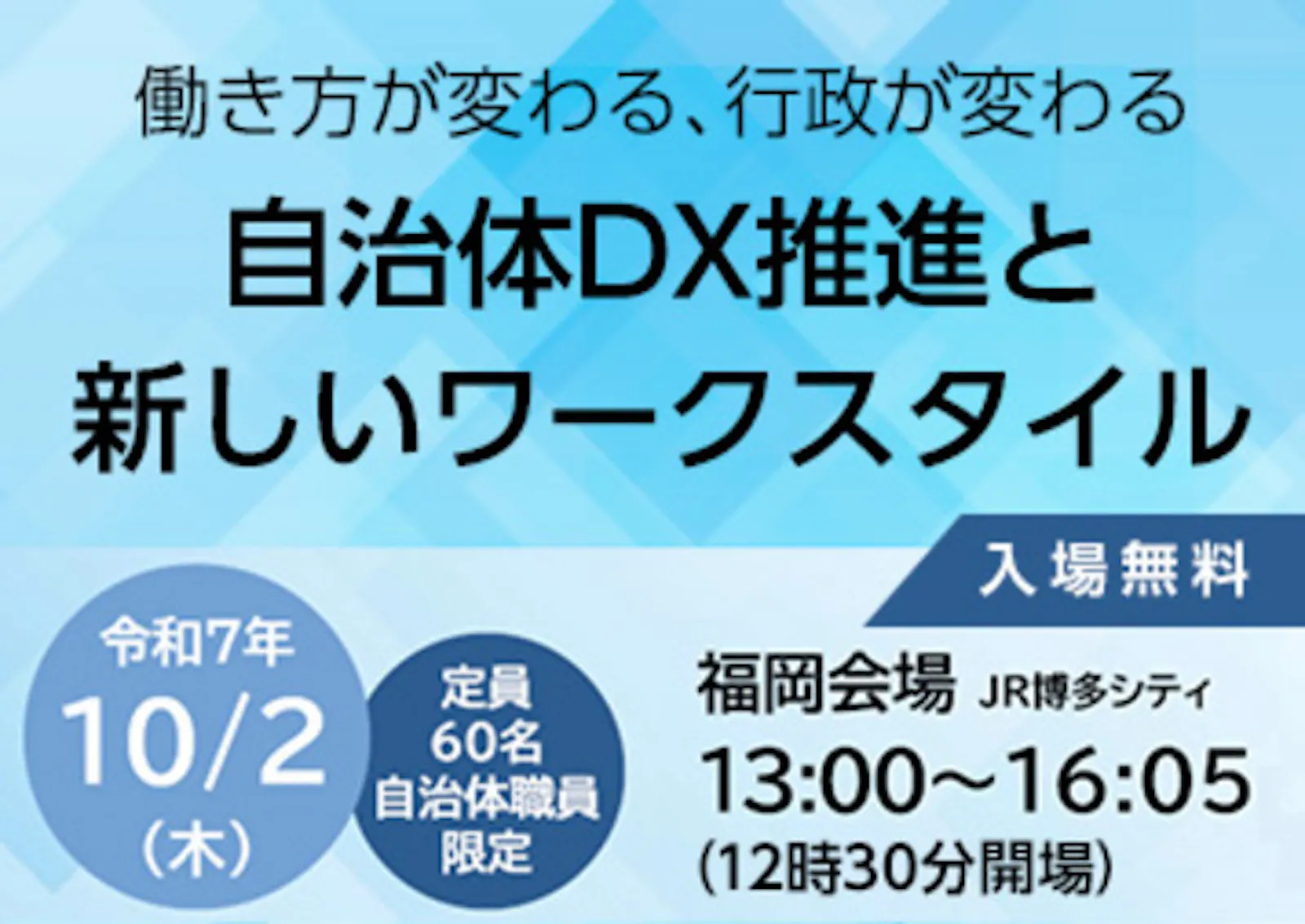 10月2日　【福岡会場】自治体職員向けセミナー開催