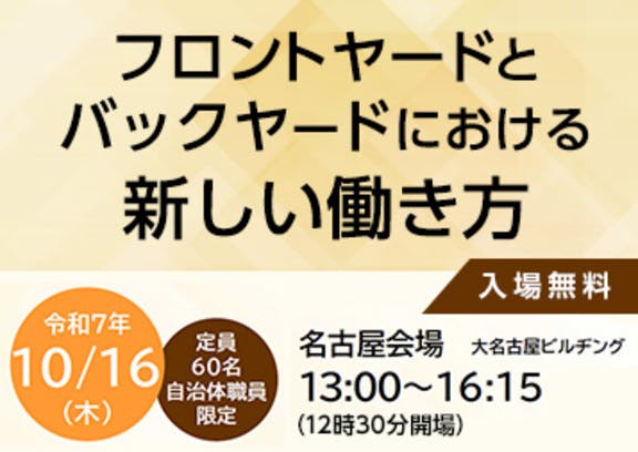 NEW 10月16日 【名古屋会場】自治体職員向けセミナー開催