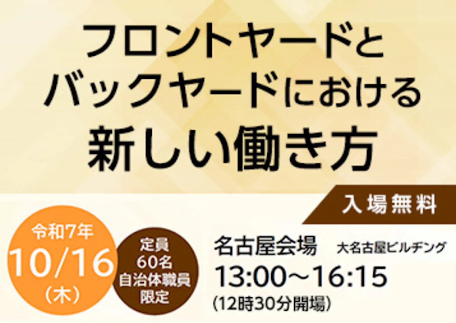 10月16日 【名古屋会場】自治体職員向けセミナー開催