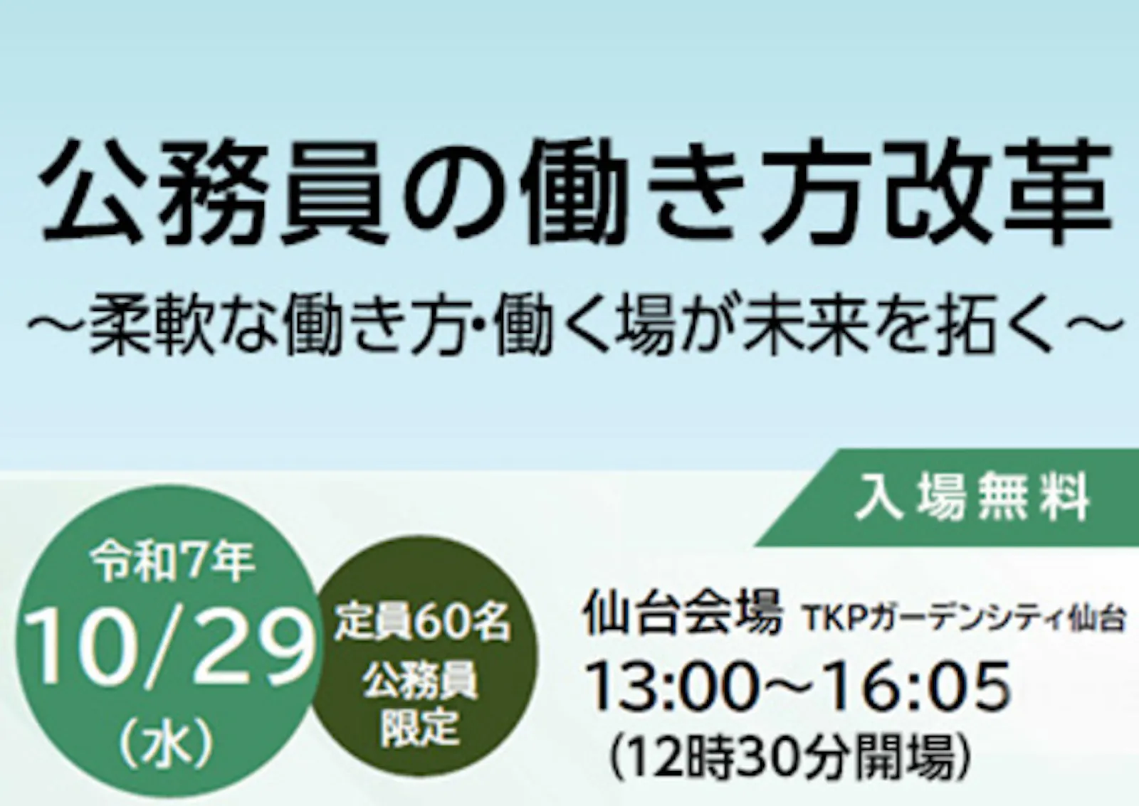 10月29日 【仙台会場】自治体職員向けセミナー開催