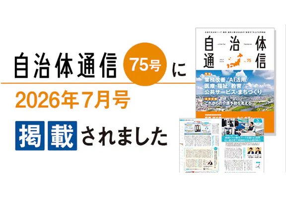 【自治体通信 Vol.75(7月号)】鎌倉市インタビュー記事掲載 相談窓口への個室ブース設置