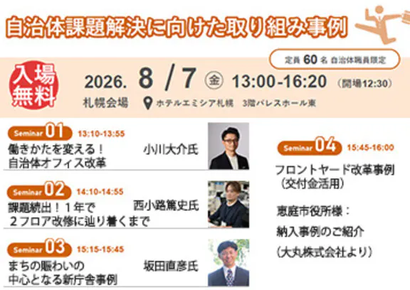 8月7日 【札幌会場】自治体職員向けセミナー開催
