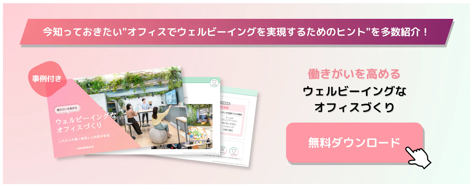 オフィスづくりのコラム | 従業員の心身の健康を高める「WELL認証」とは? メリットと実践例も解説 | 株式会社オカムラ