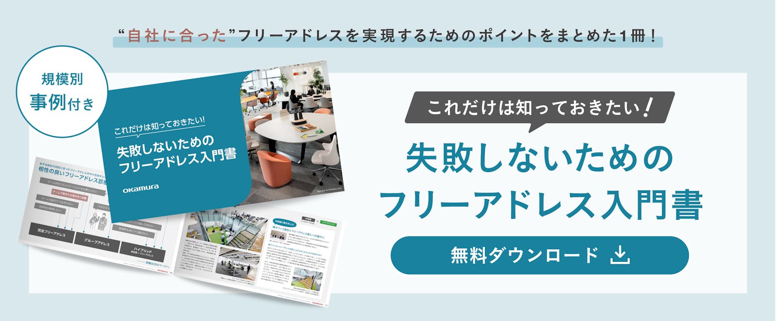 失敗しないためのフリーアドレス入門書