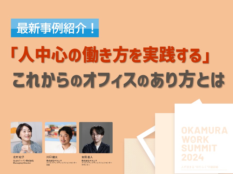 セミナー・イベント | 株式会社オカムラ