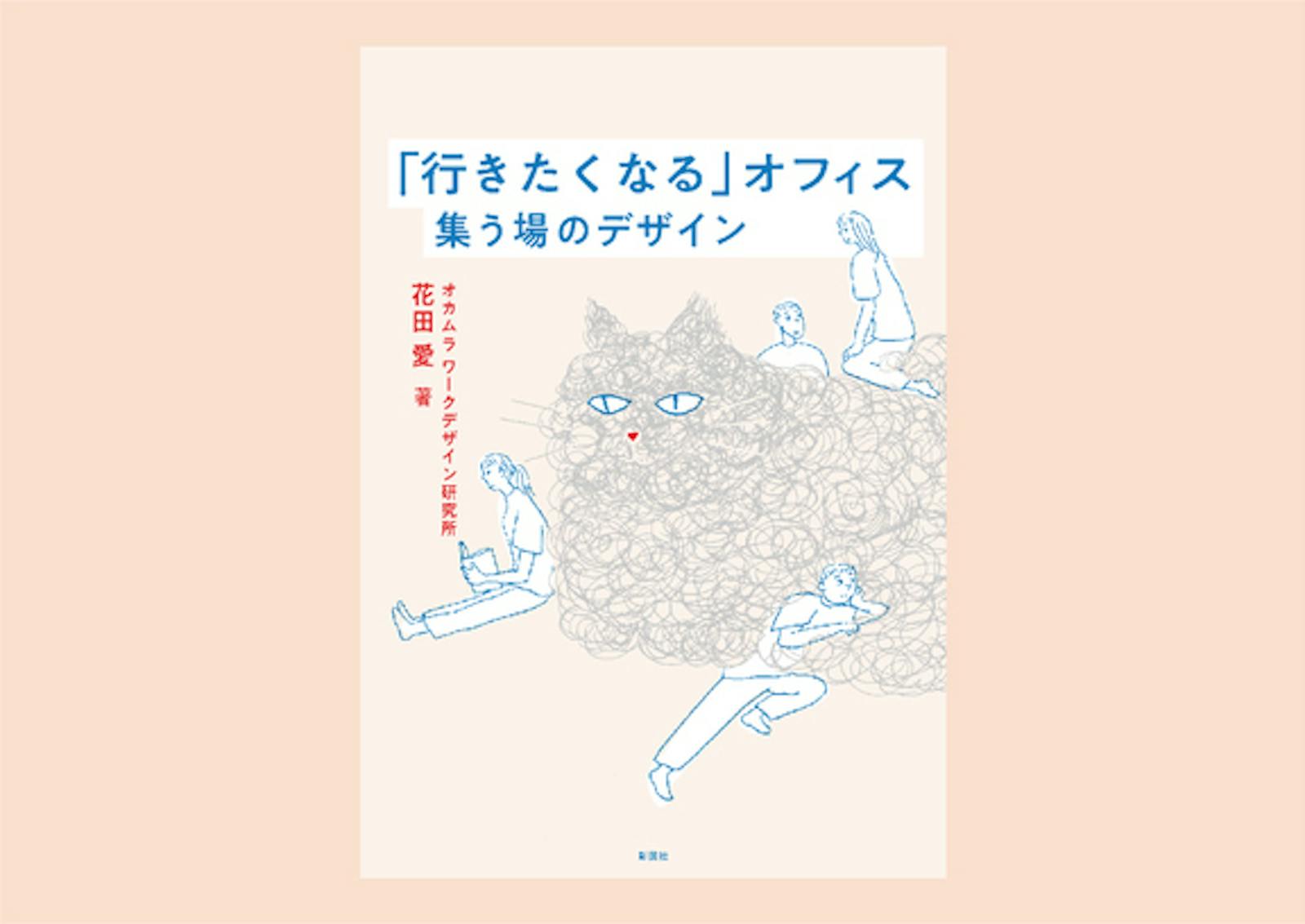 【新刊紹介】人が集う場に必要なものを考える 『「行きたくなる」オフィス 集う場のデザイン』