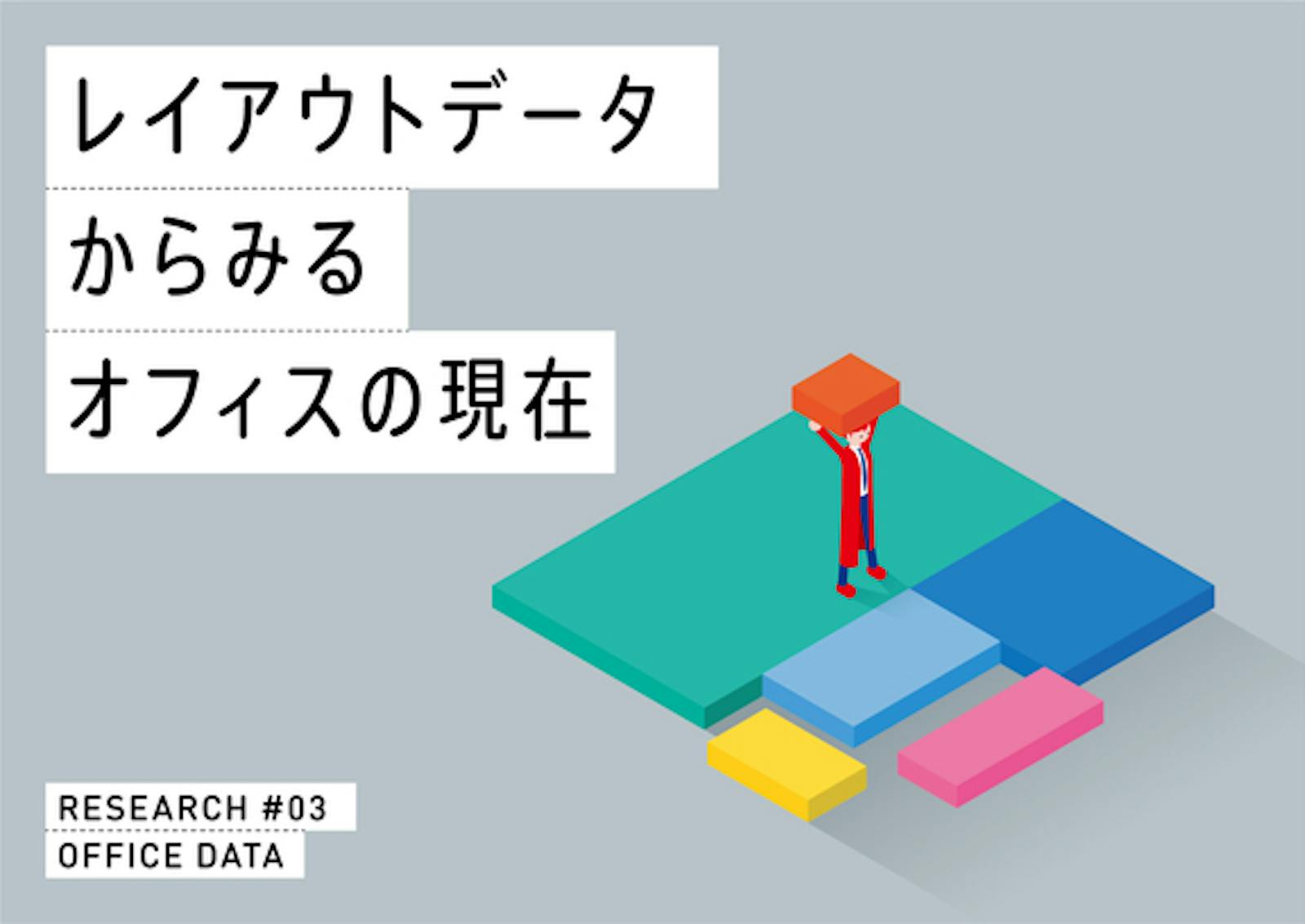 レイアウトデータからみるオフィスの現在 2024