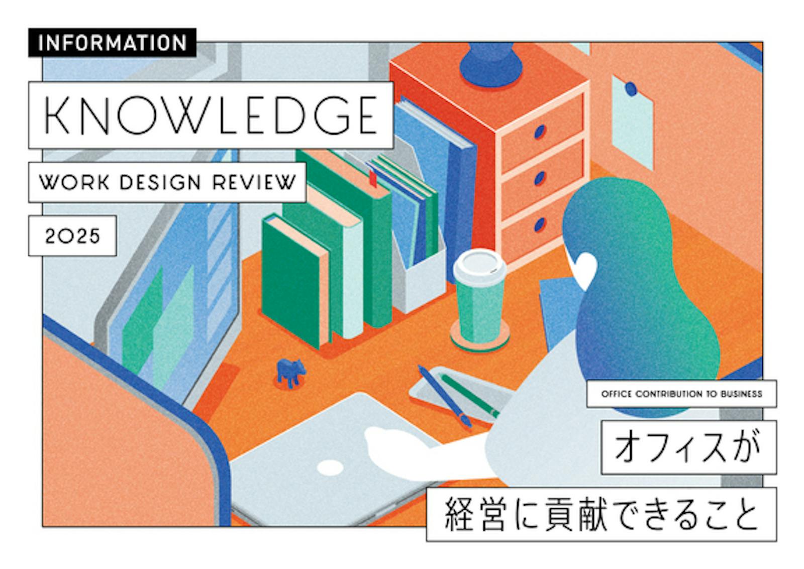 KNOWLEDGE 2025 「オフィスが経営に貢献できること」RELEASE