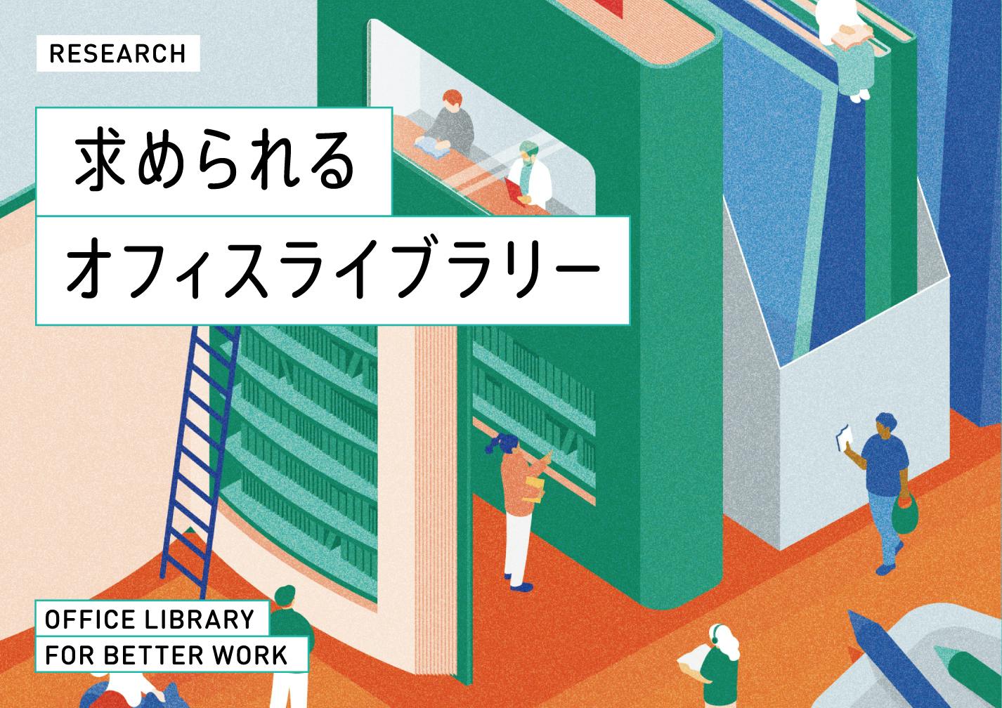 求められるオフィスライブラリー | 働き方・働く場の研究と視点 | 株式