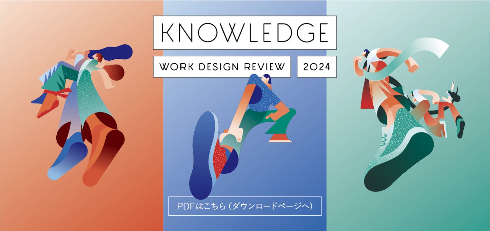 KNOWLEDGE 2024 PDFはこちら