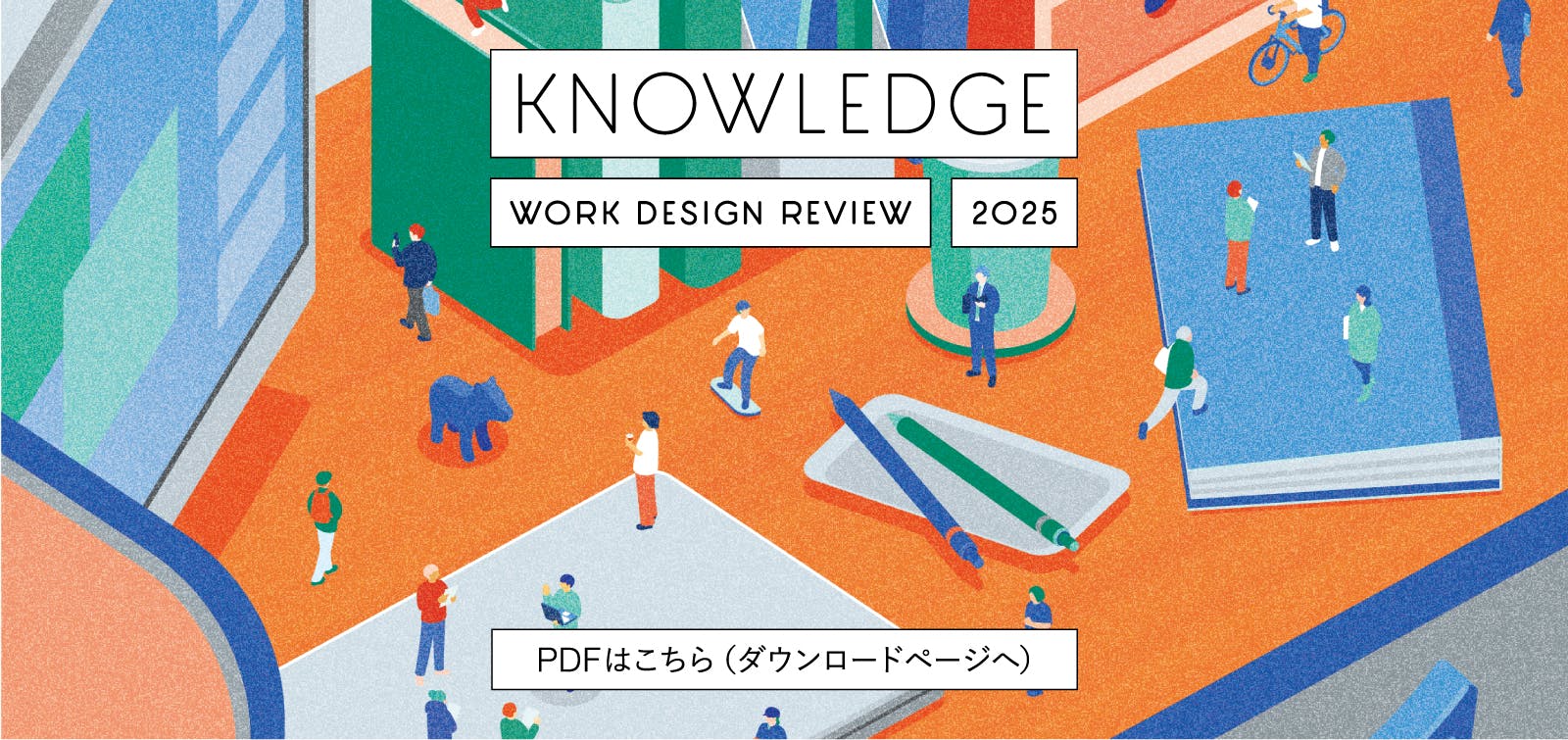KNOWLEDGE 2025 PDFはこちら