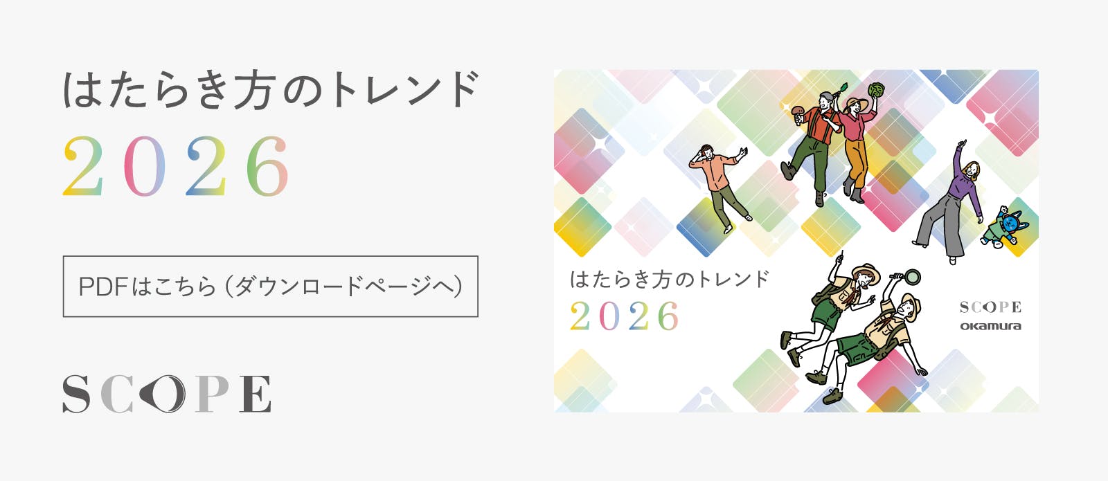 SCOPE_はたらき方のトレンド2026
