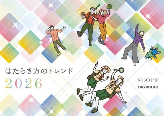 「はたらき方のトレンド 2026」を発行しました。